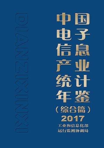【出版社直供】 中国电子信息产业统计年鉴(综合篇)2017年度中国电子
